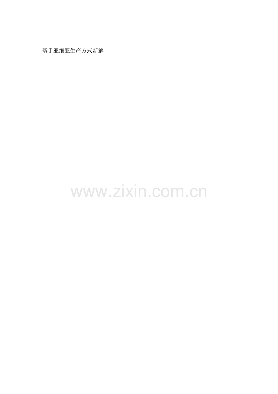 基于亚细亚生产方式新解.doc_第1页