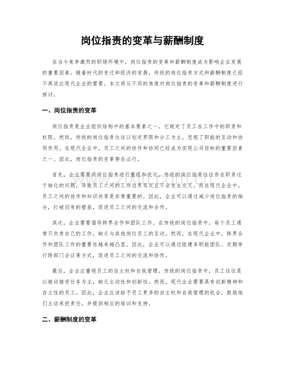 岗位职责的变革与薪酬制度.docx_第1页