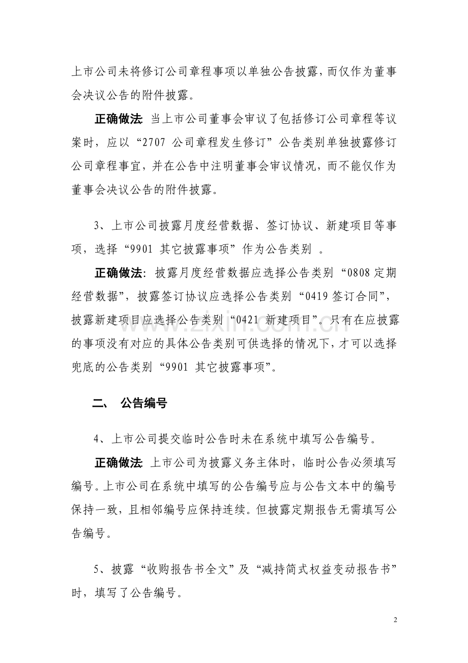上市公司信息披露常见问题第一期20130624.doc_第2页