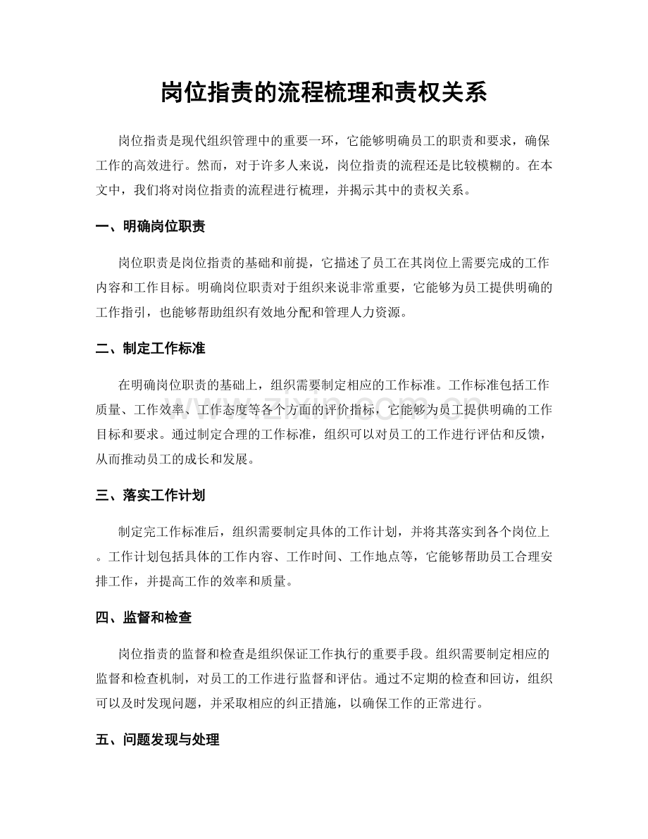 岗位职责的流程梳理和责权关系.docx_第1页