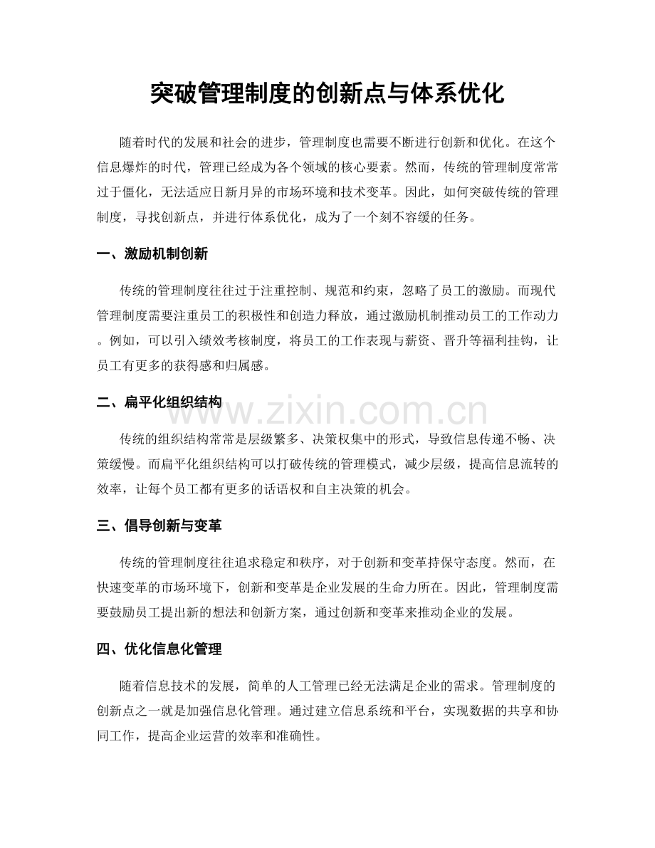 突破管理制度的创新点与体系优化.docx_第1页