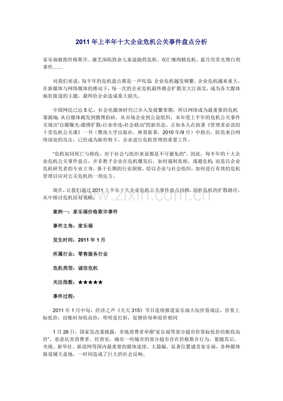 2011年上半年十大企业危机公关事件盘点分析-2.doc_第1页