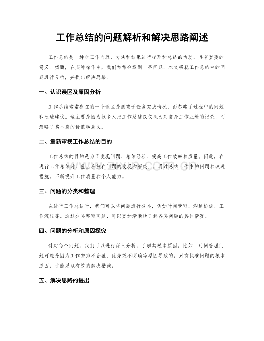 工作总结的问题解析和解决思路阐述.docx_第1页