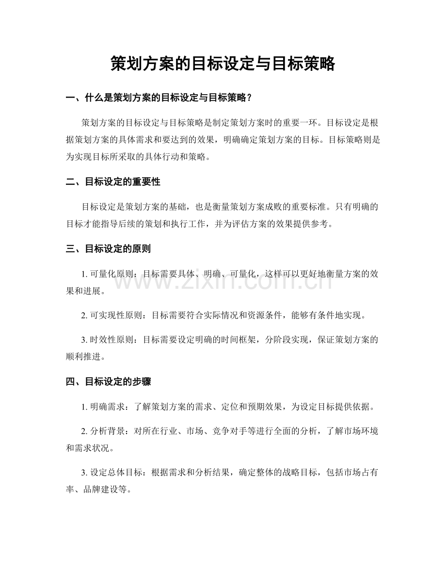 策划方案的目标设定与目标策略.docx_第1页