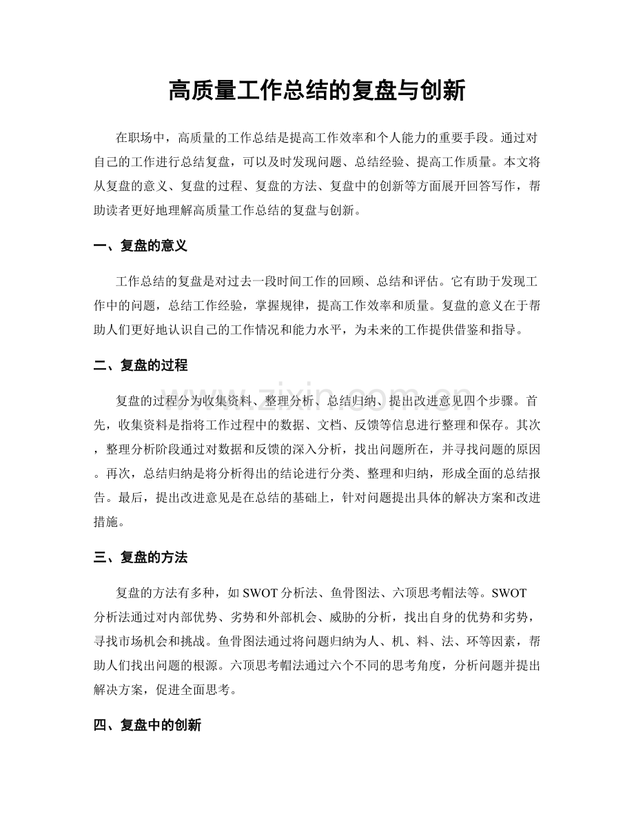 高质量工作总结的复盘与创新.docx_第1页