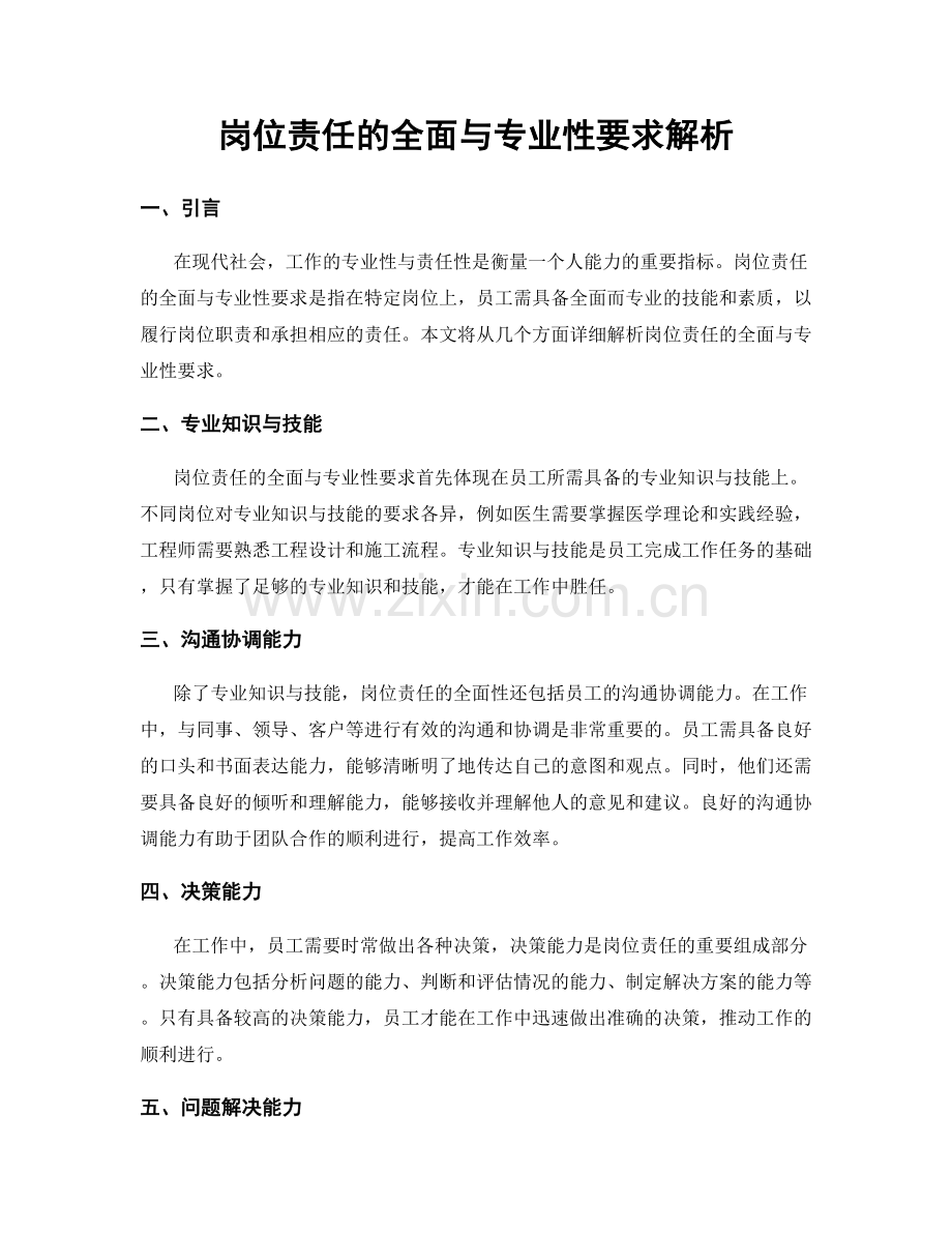 岗位责任的全面与专业性要求解析.docx_第1页