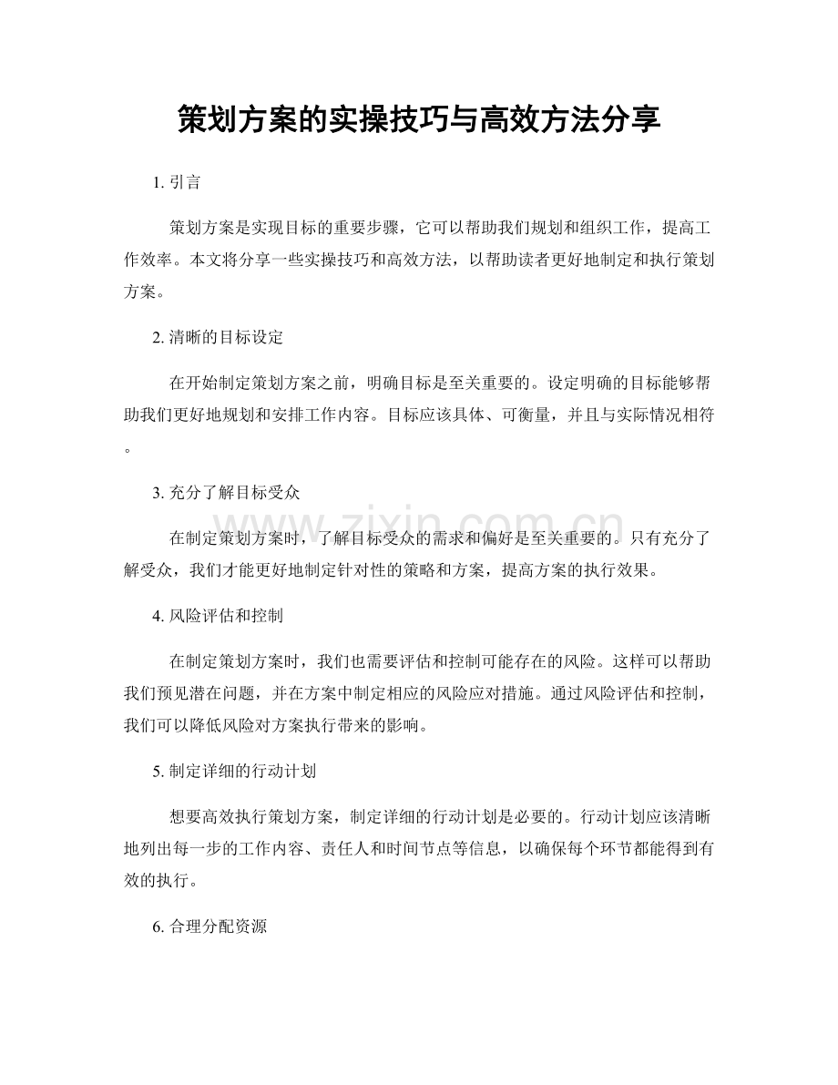 策划方案的实操技巧与高效方法分享.docx_第1页