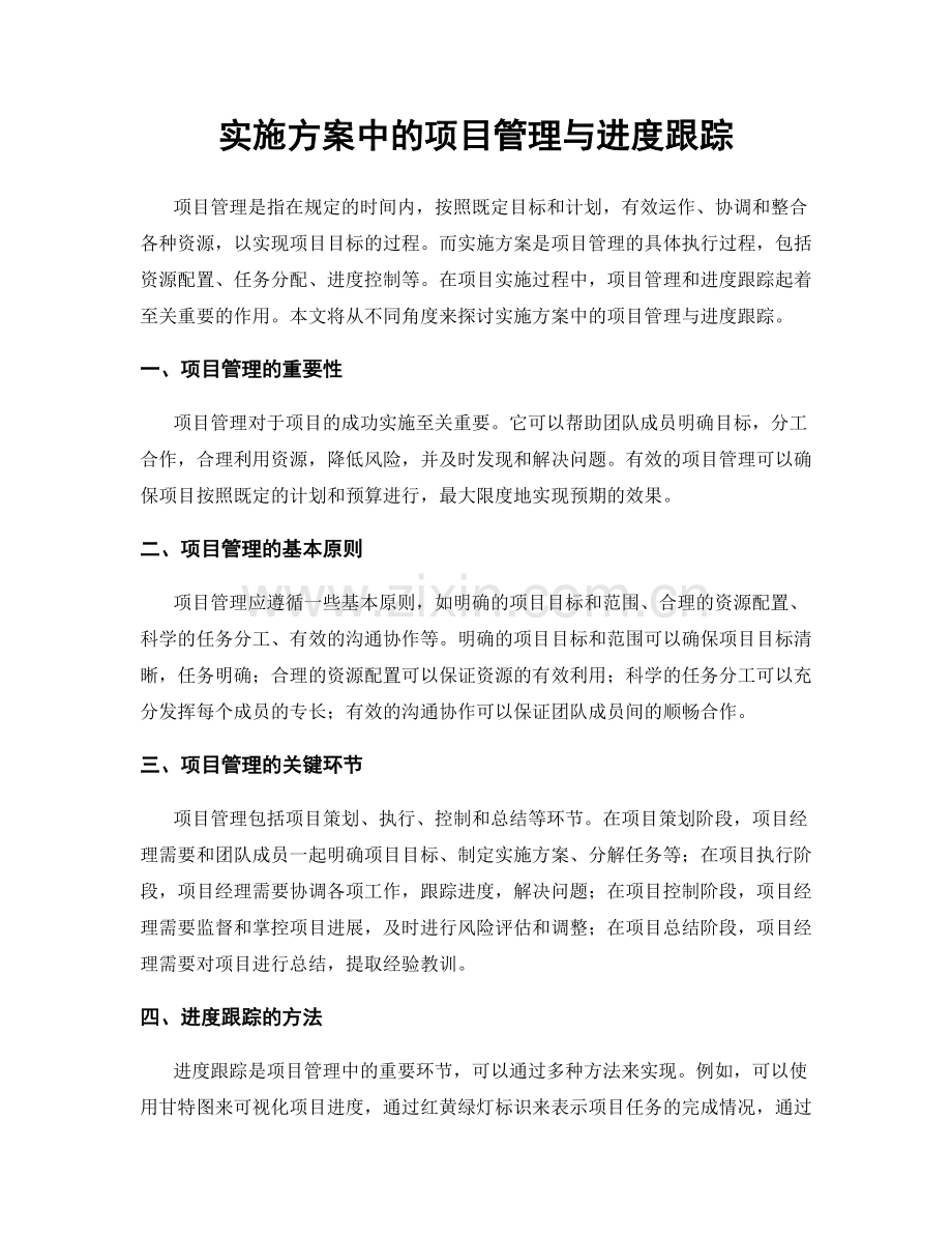 实施方案中的项目管理与进度跟踪.docx_第1页