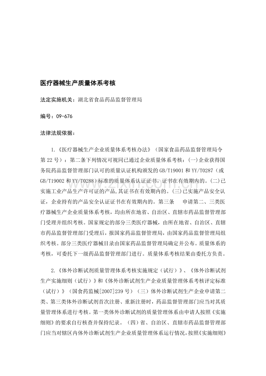 医疗器械生产质量体系考核.doc_第1页