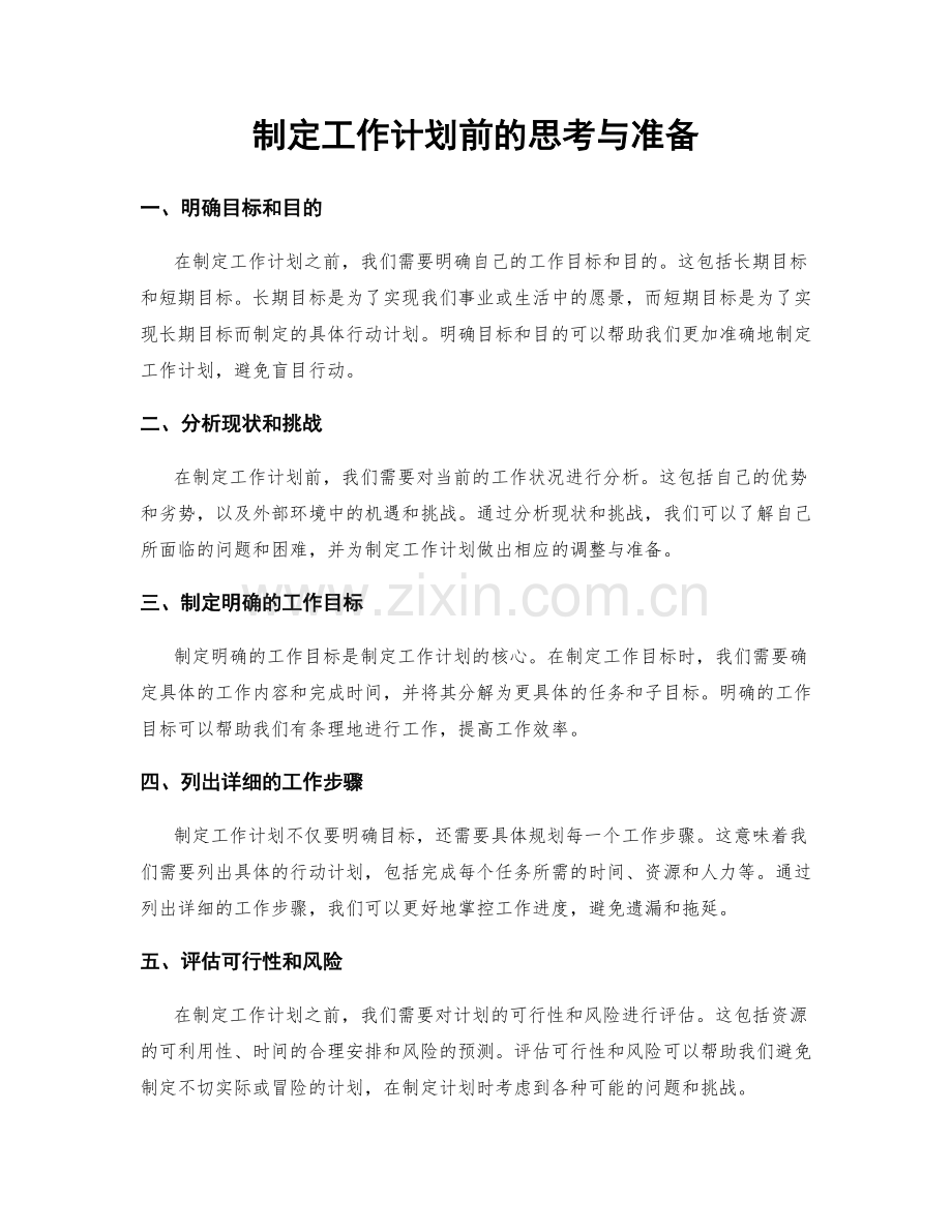 制定工作计划前的思考与准备.docx_第1页