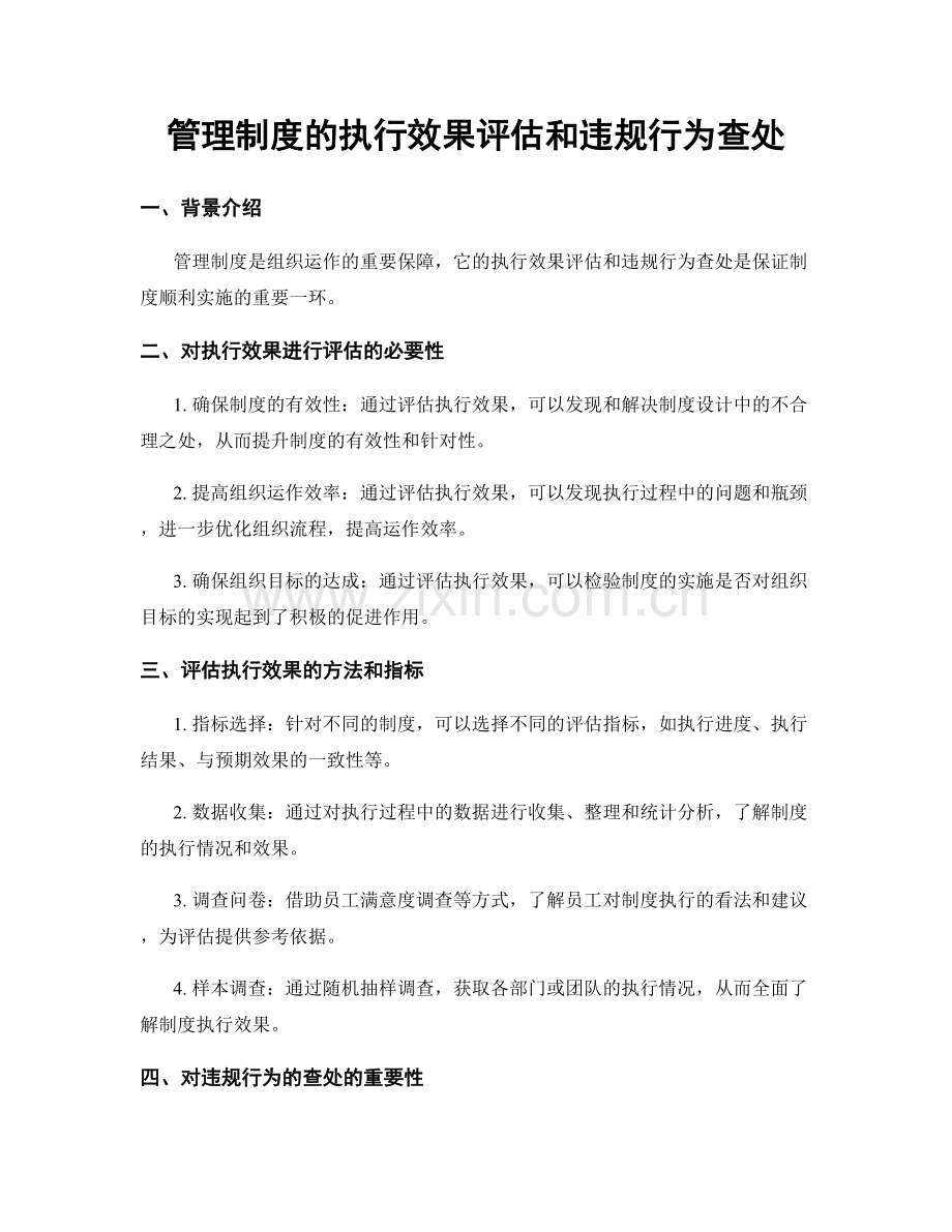管理制度的执行效果评估和违规行为查处.docx_第1页
