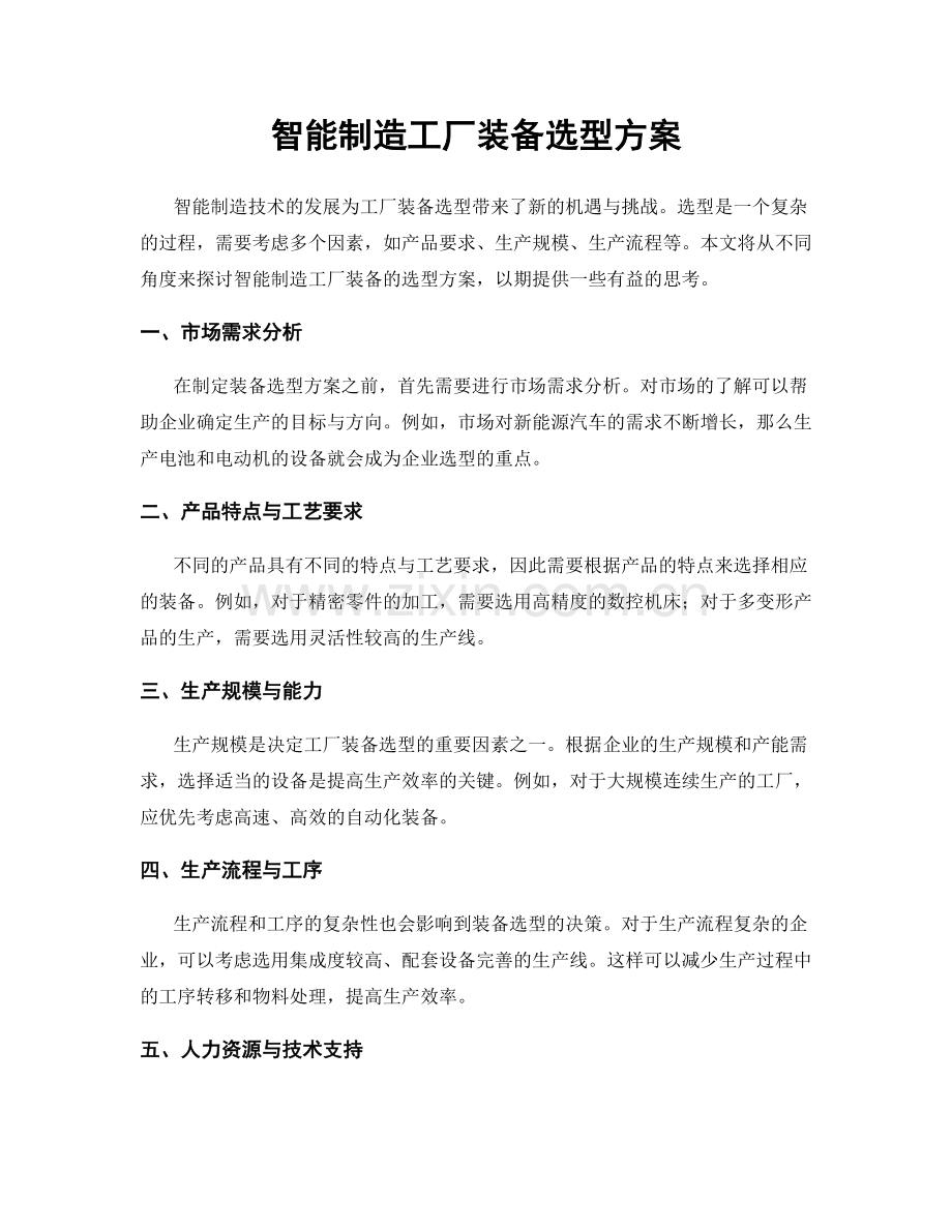 智能制造工厂装备选型方案.docx_第1页