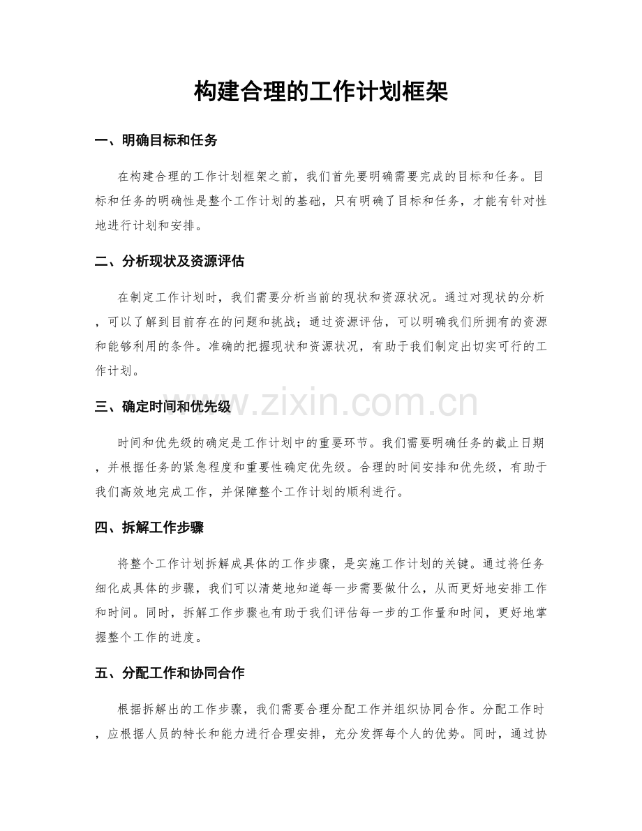 构建合理的工作计划框架.docx_第1页
