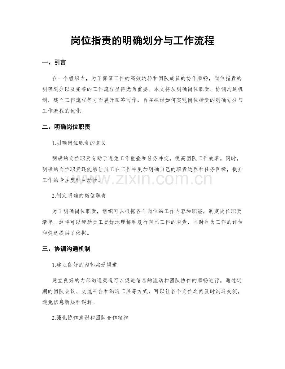 岗位职责的明确划分与工作流程.docx_第1页