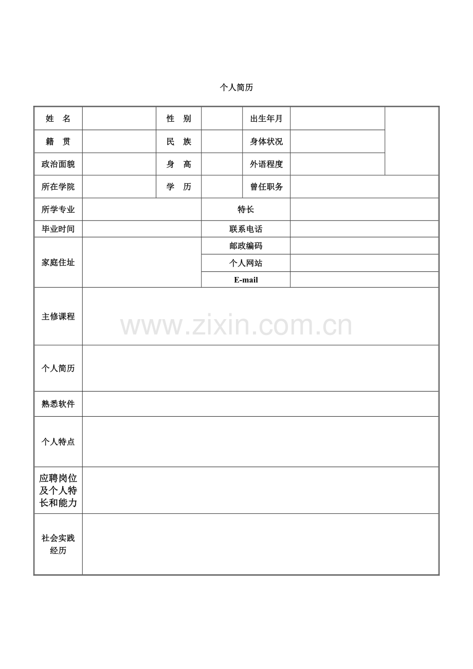 完整的个人简历表格样本.doc_第2页
