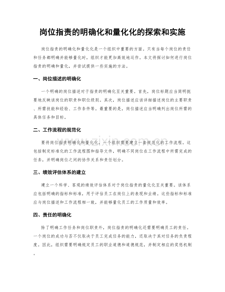 岗位职责的明确化和量化化的探索和实施.docx_第1页