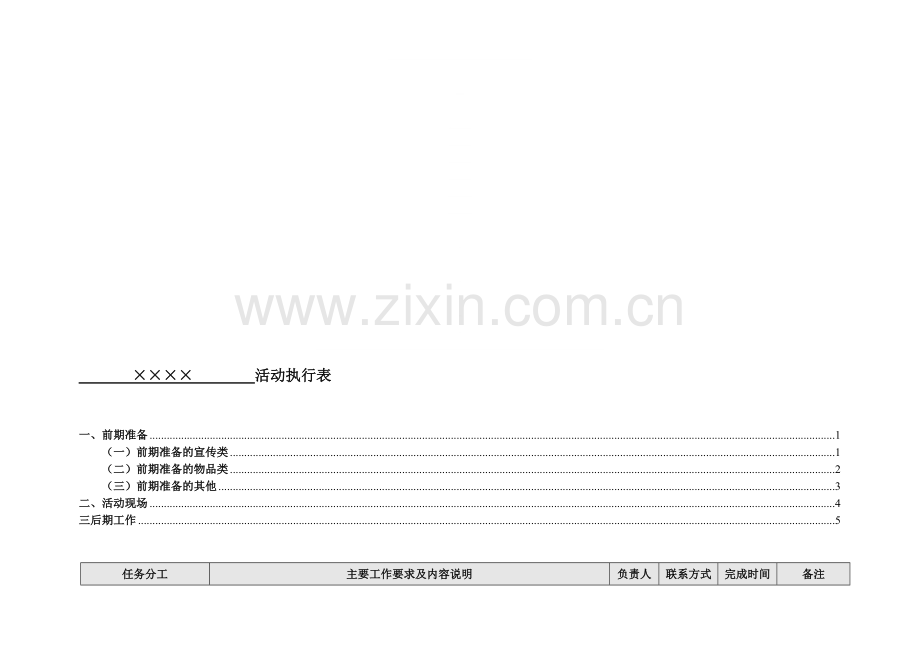 完整的活动策划详细执行表.doc_第1页