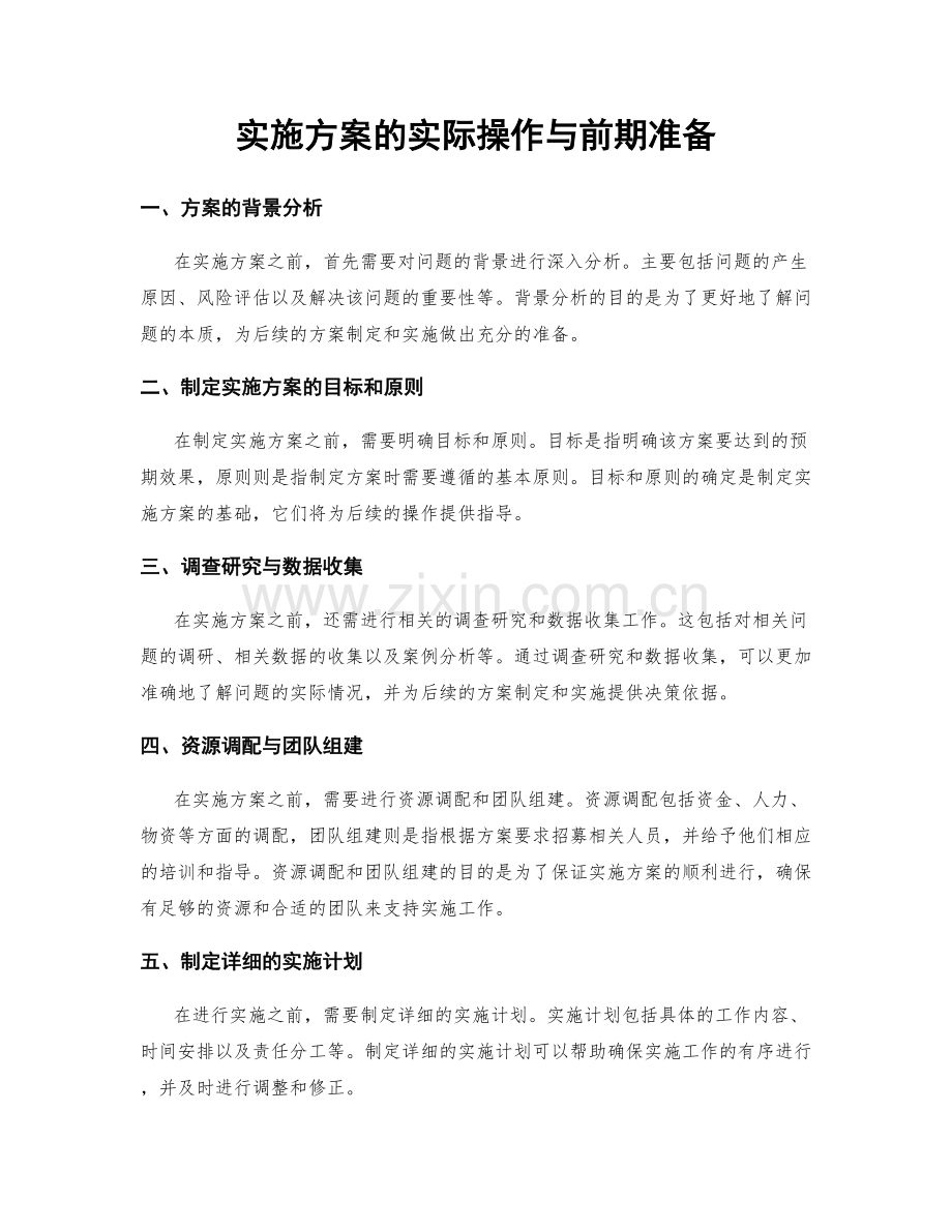 实施方案的实际操作与前期准备.docx_第1页