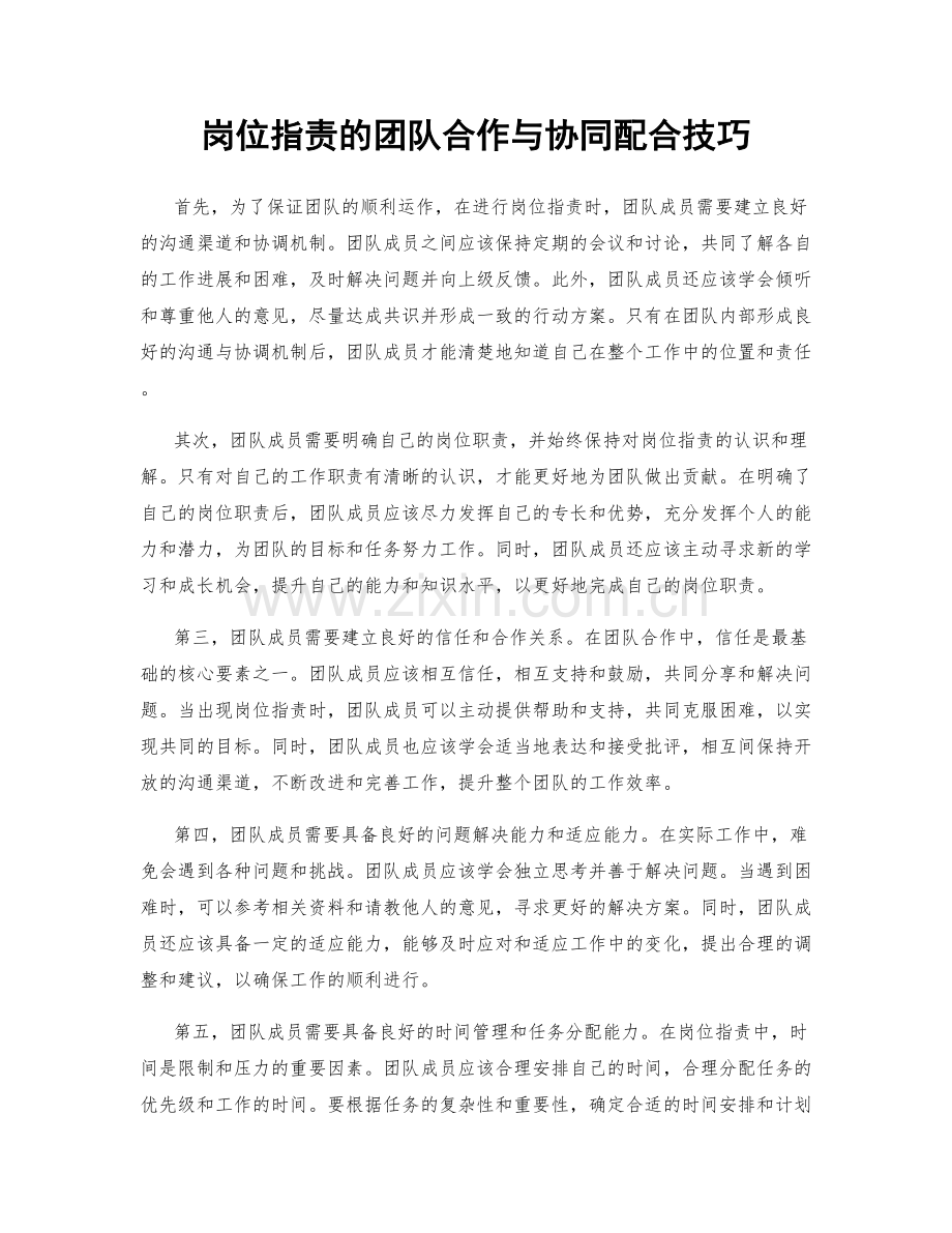 岗位职责的团队合作与协同配合技巧.docx_第1页