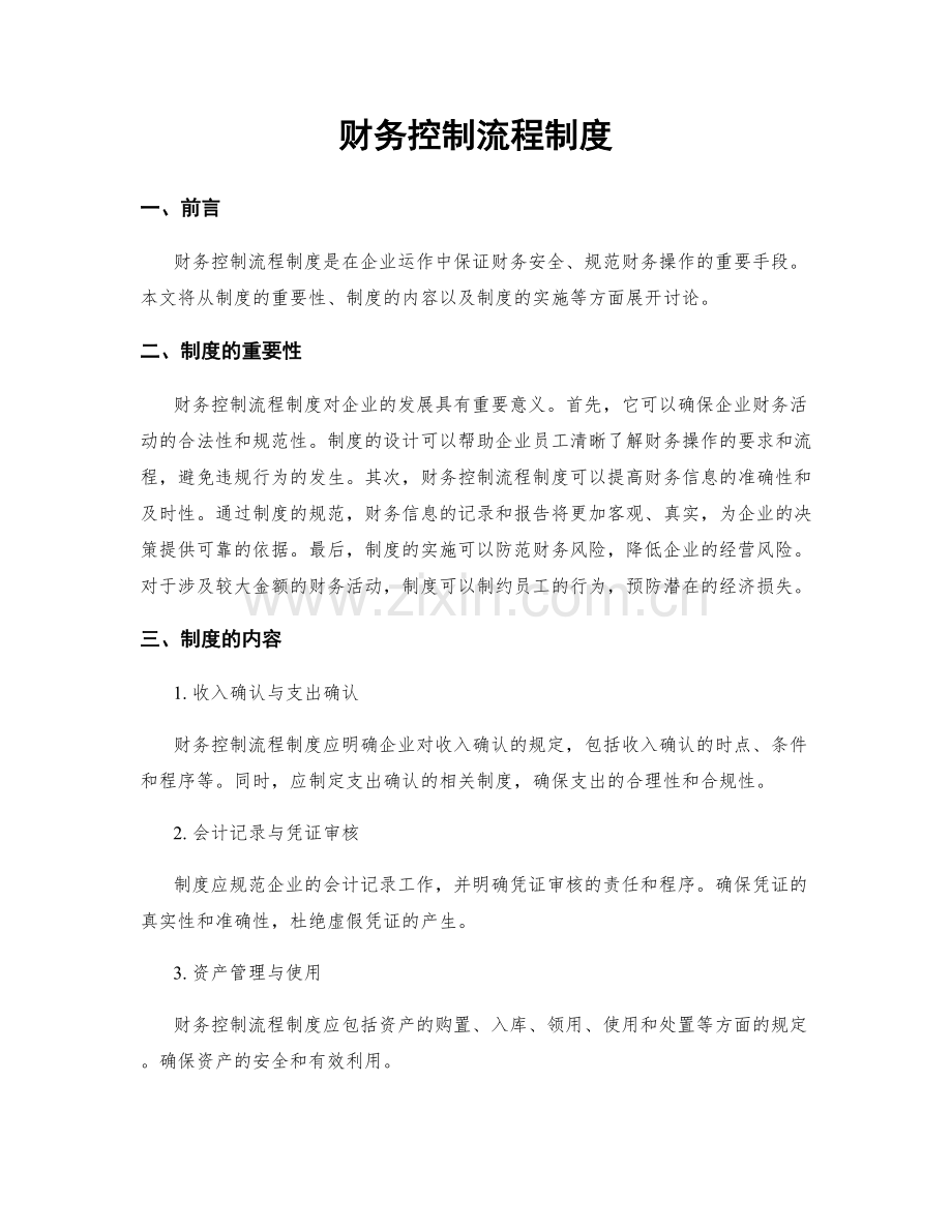 财务控制流程制度.docx_第1页