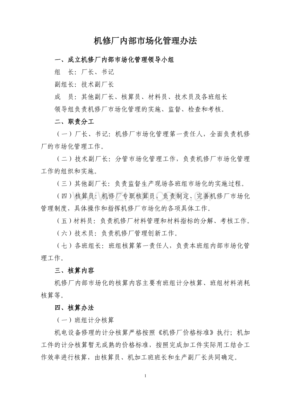 新版机修厂内部市场化制度汇编.doc_第1页