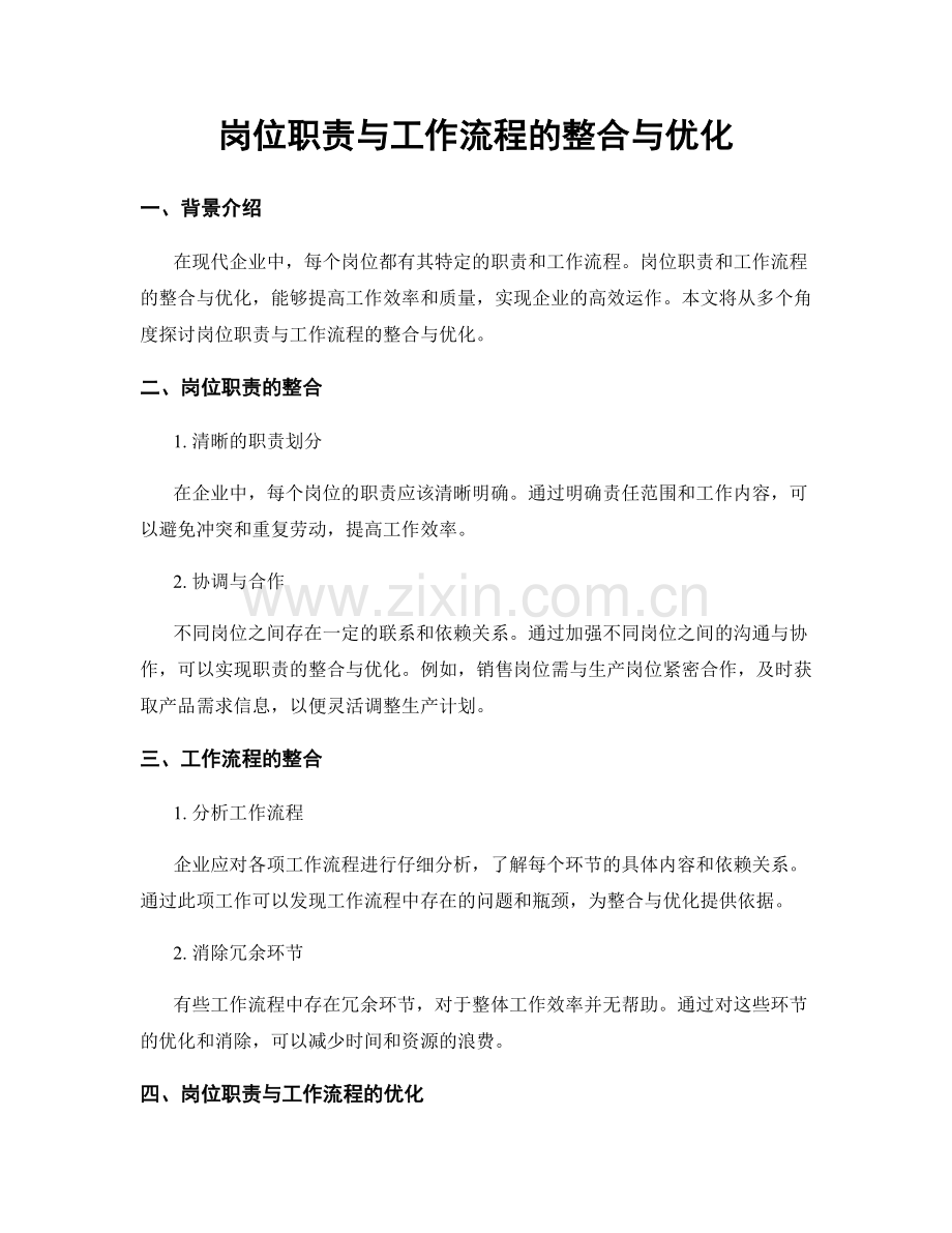 岗位职责与工作流程的整合与优化.docx_第1页
