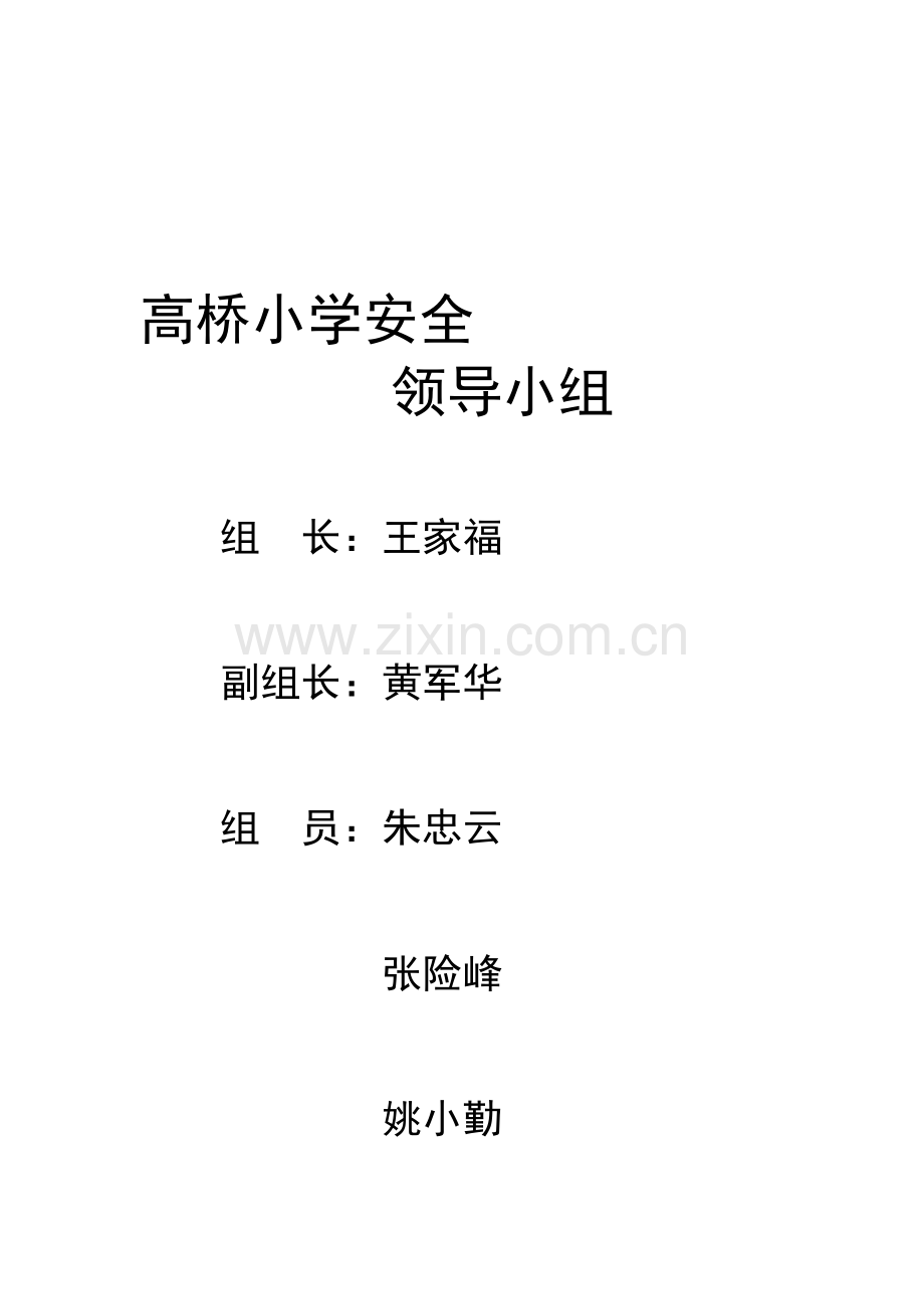 高桥小学安全保卫制度.doc_第1页
