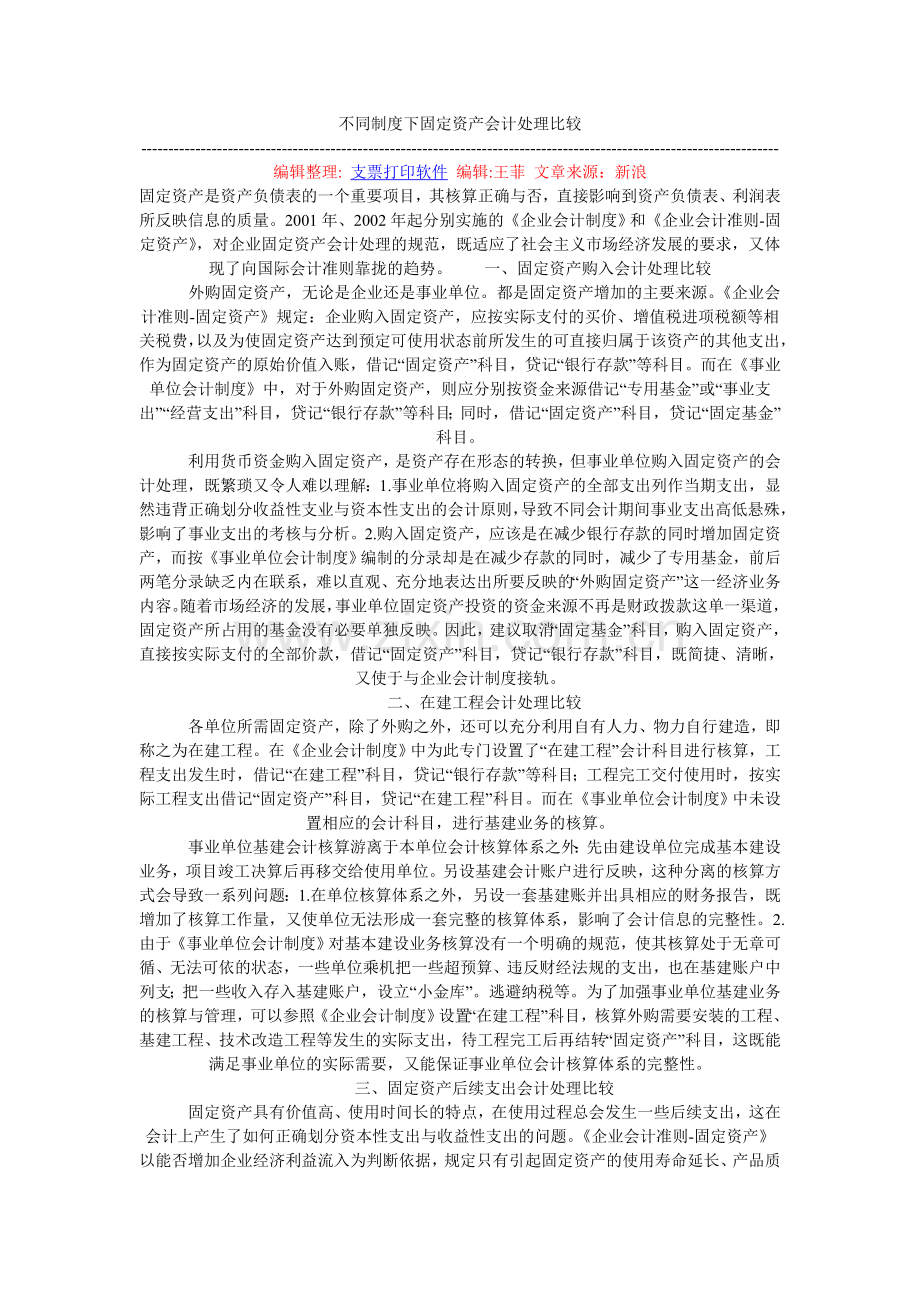 不同制度下固定资产会计处理比较.doc_第1页