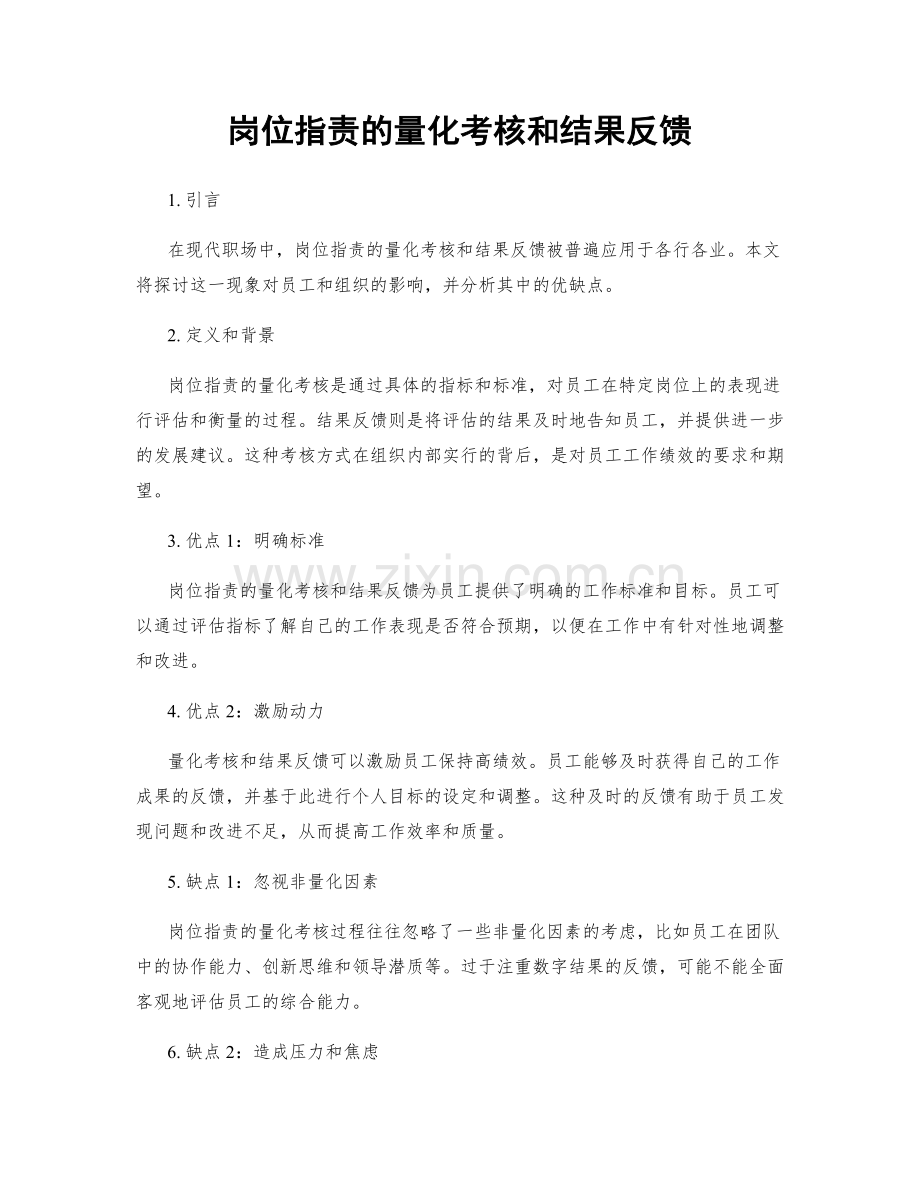 岗位职责的量化考核和结果反馈.docx_第1页