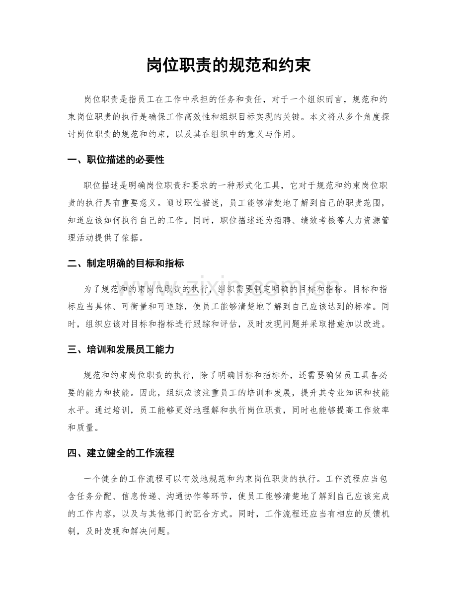 岗位职责的规范和约束.docx_第1页