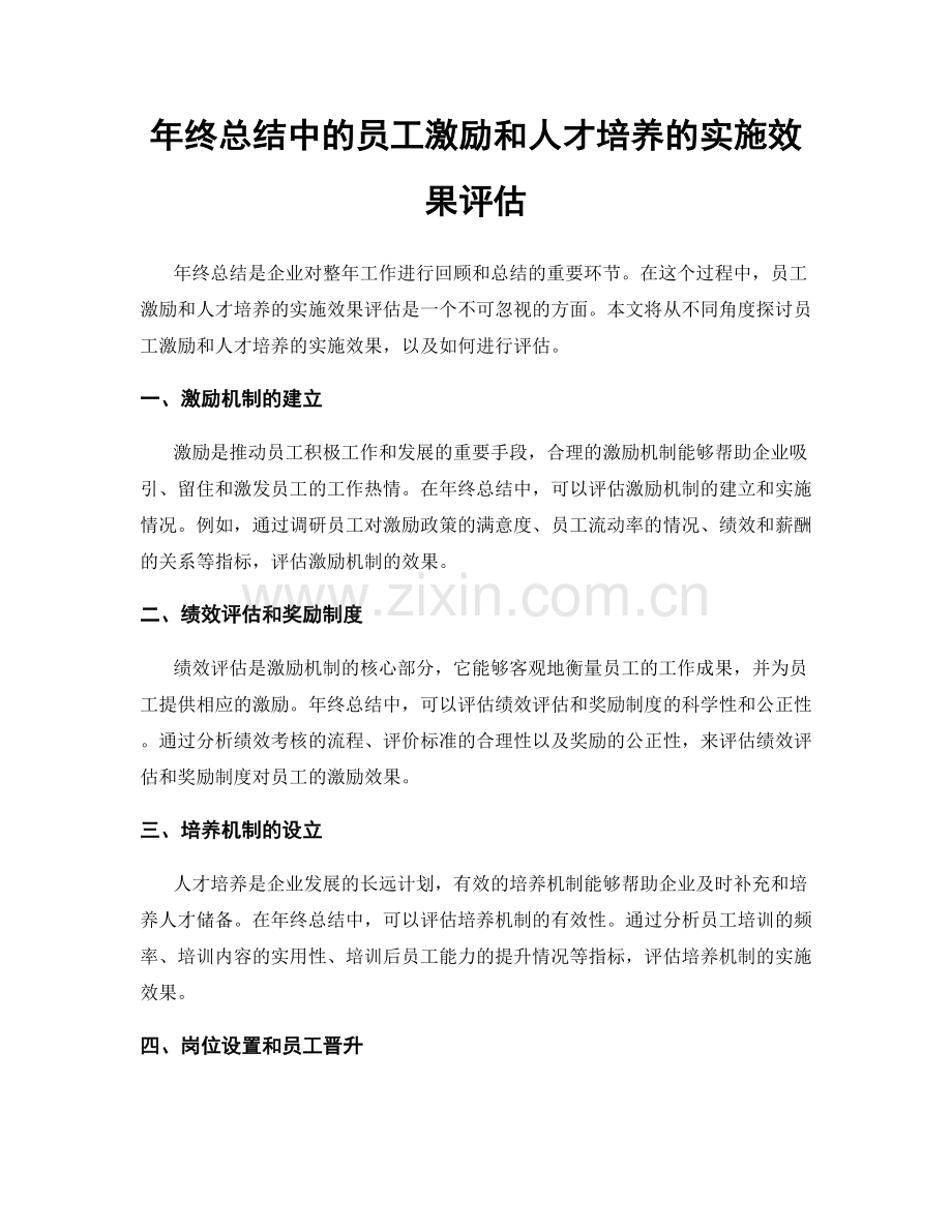 年终总结中的员工激励和人才培养的实施效果评估.docx_第1页
