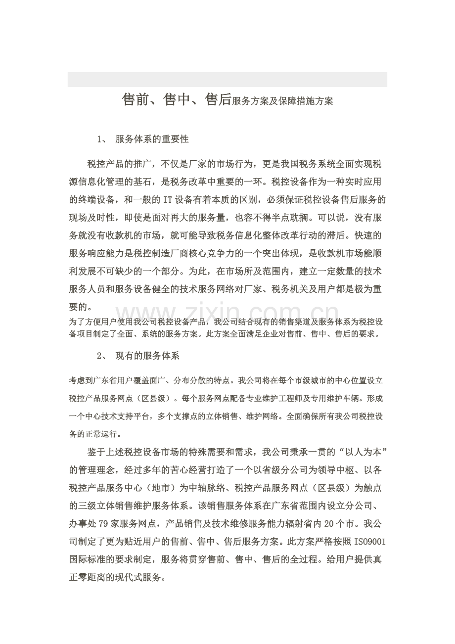 售前、售中、售后服务方案及保障措施方案.doc_第1页