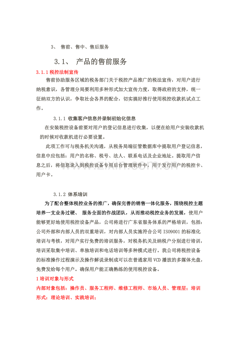 售前、售中、售后服务方案及保障措施方案.doc_第2页