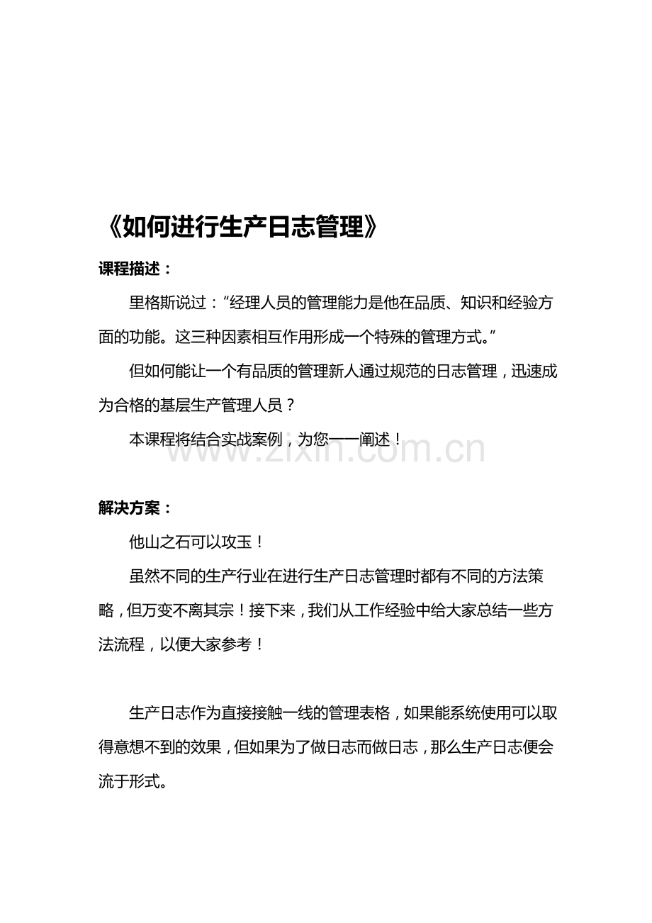 如何进行生产日志管理.doc_第1页