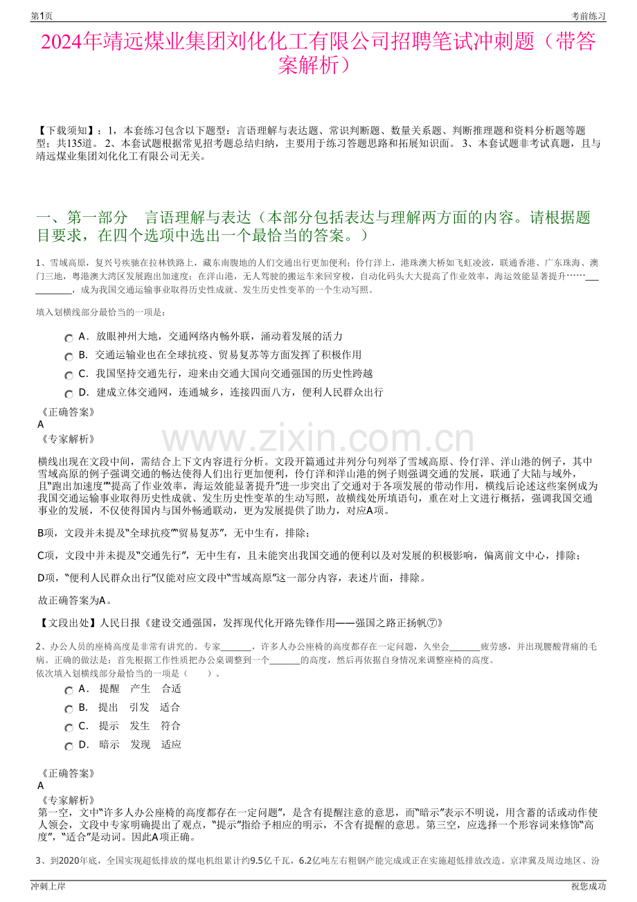 2024年靖远煤业集团刘化化工有限公司招聘笔试冲刺题（带答案解析）.pdf_第1页