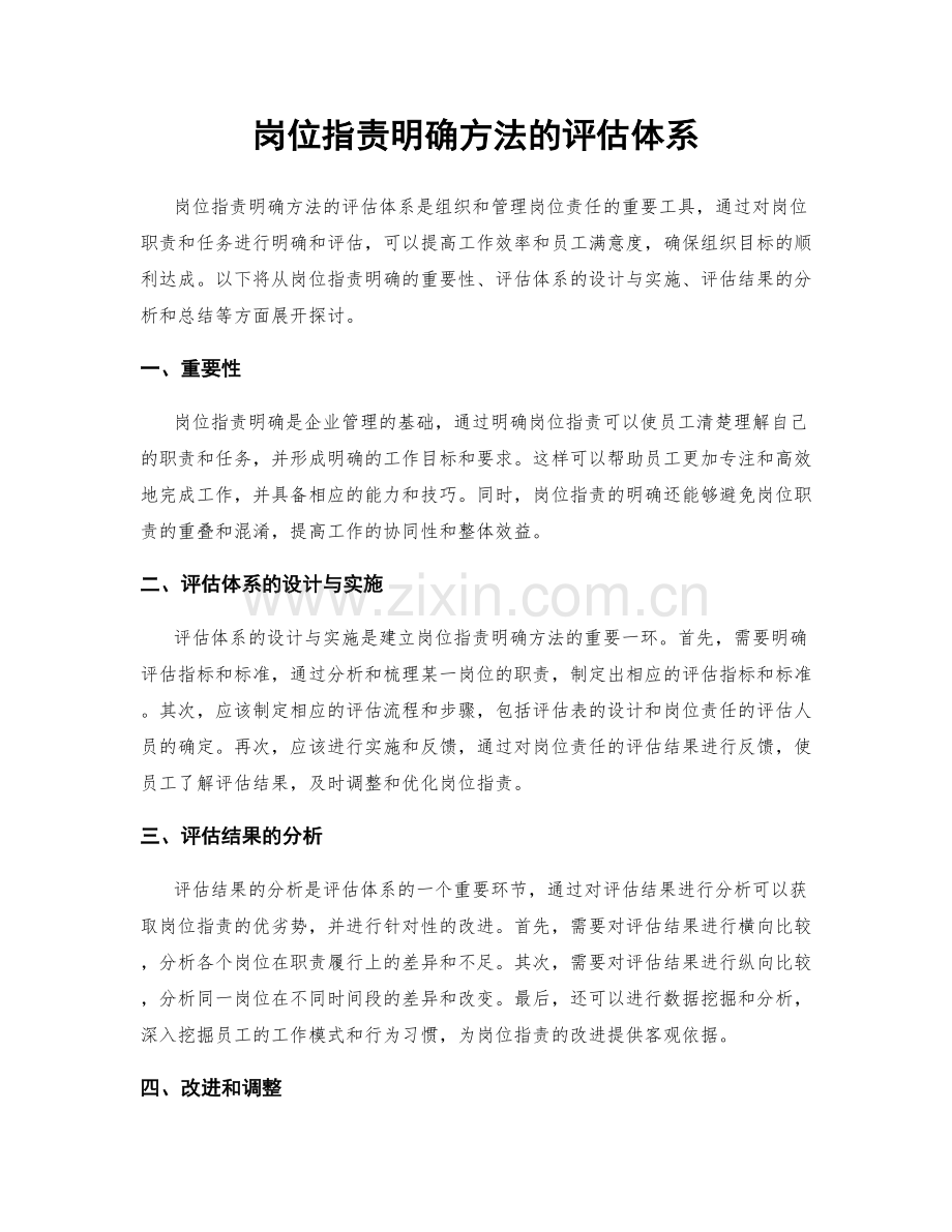 岗位职责明确方法的评估体系.docx_第1页