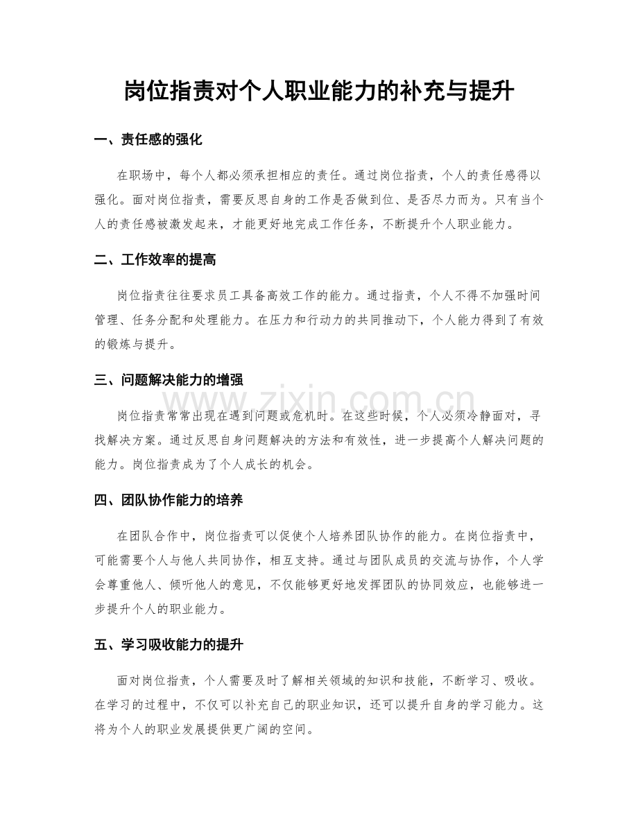 岗位职责对个人职业能力的补充与提升.docx_第1页
