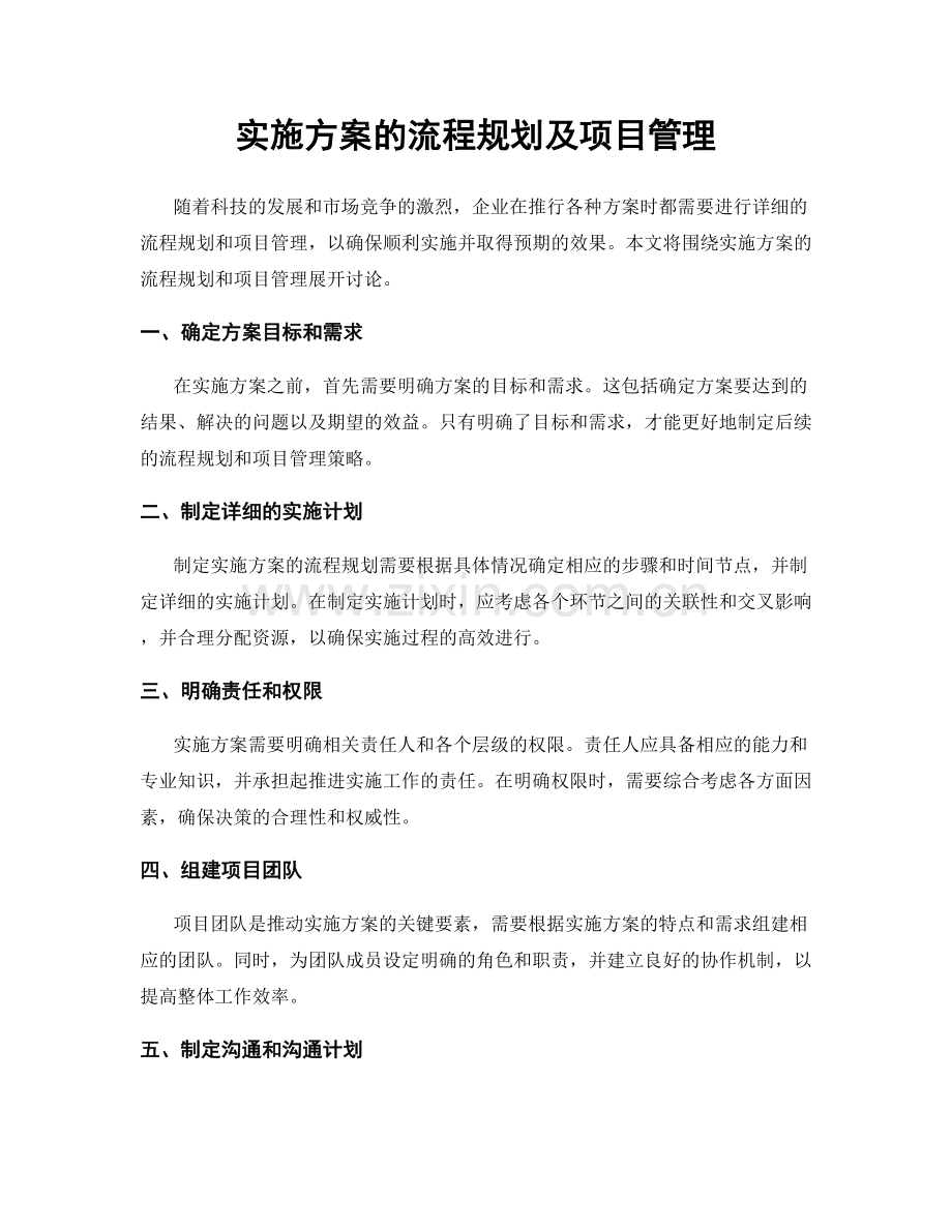实施方案的流程规划及项目管理.docx_第1页