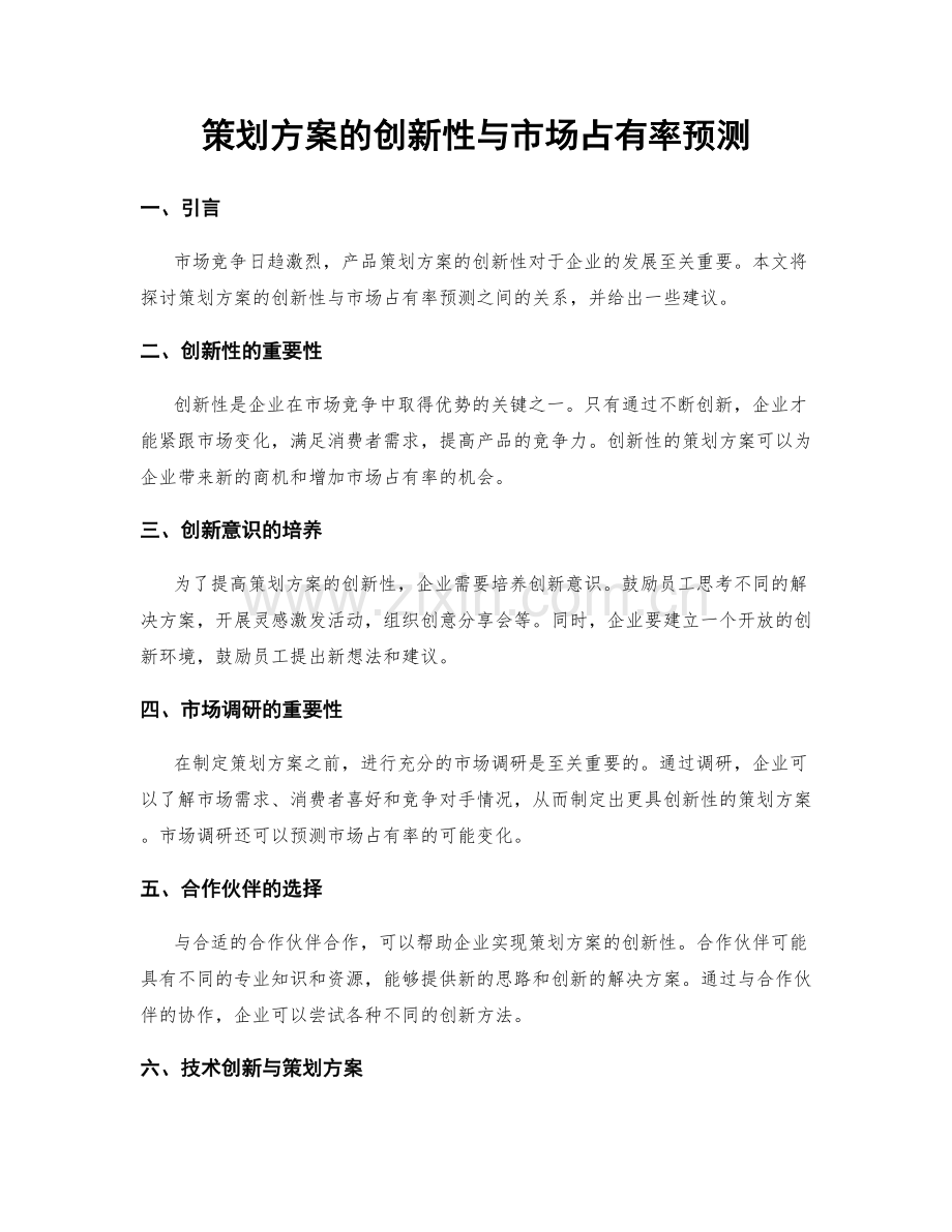 策划方案的创新性与市场占有率预测.docx_第1页