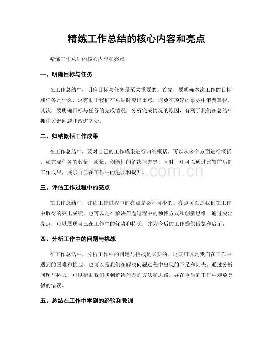 精练工作总结的核心内容和亮点.docx_第1页