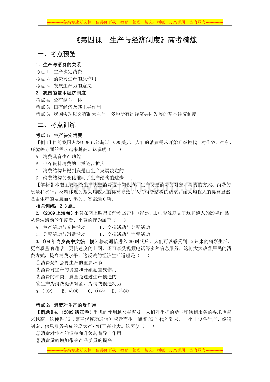 第四课生产与经济制度同步练习题.doc_第1页