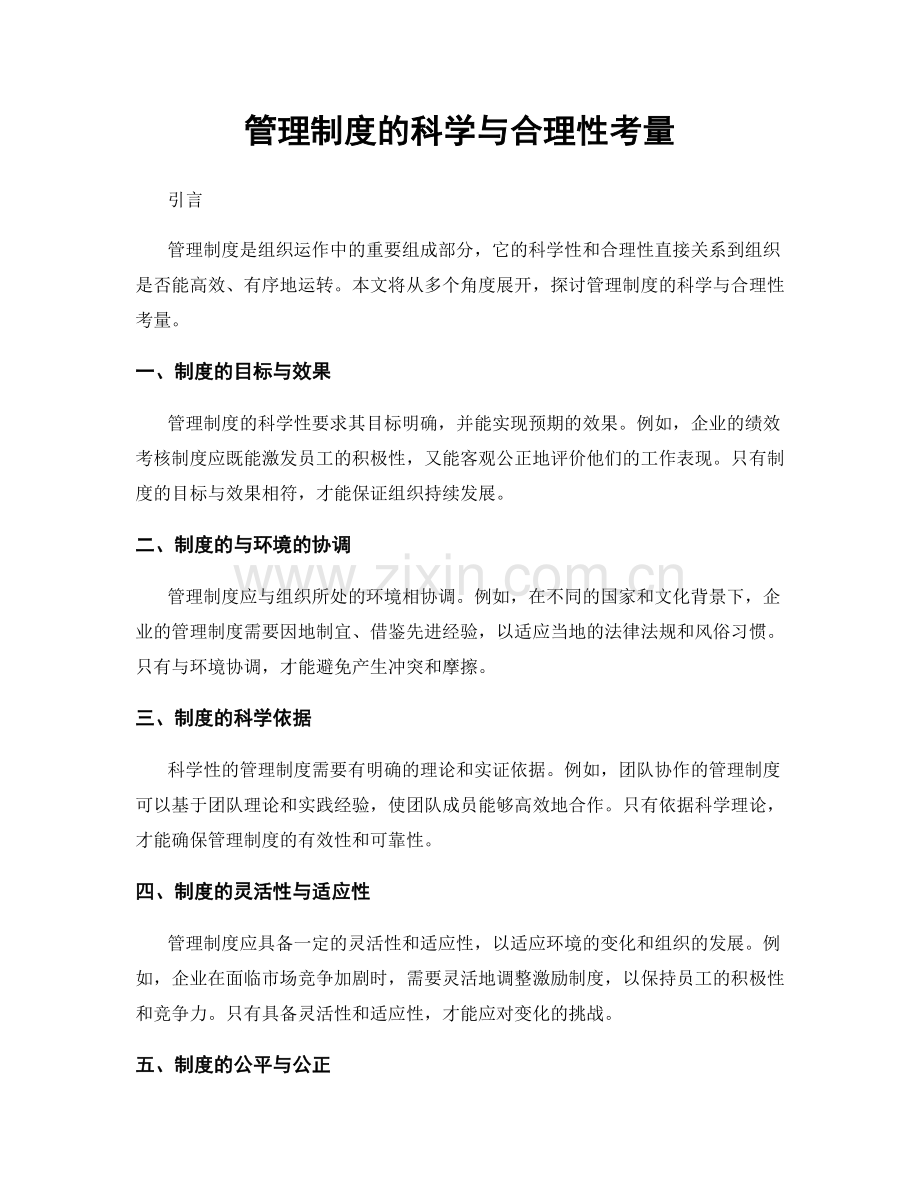 管理制度的科学与合理性考量.docx_第1页