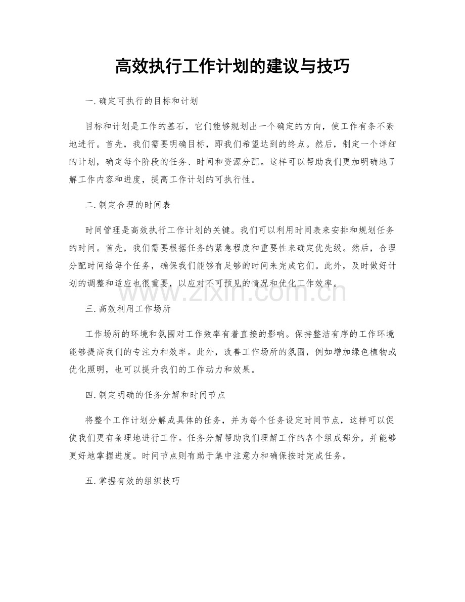 高效执行工作计划的建议与技巧.docx_第1页