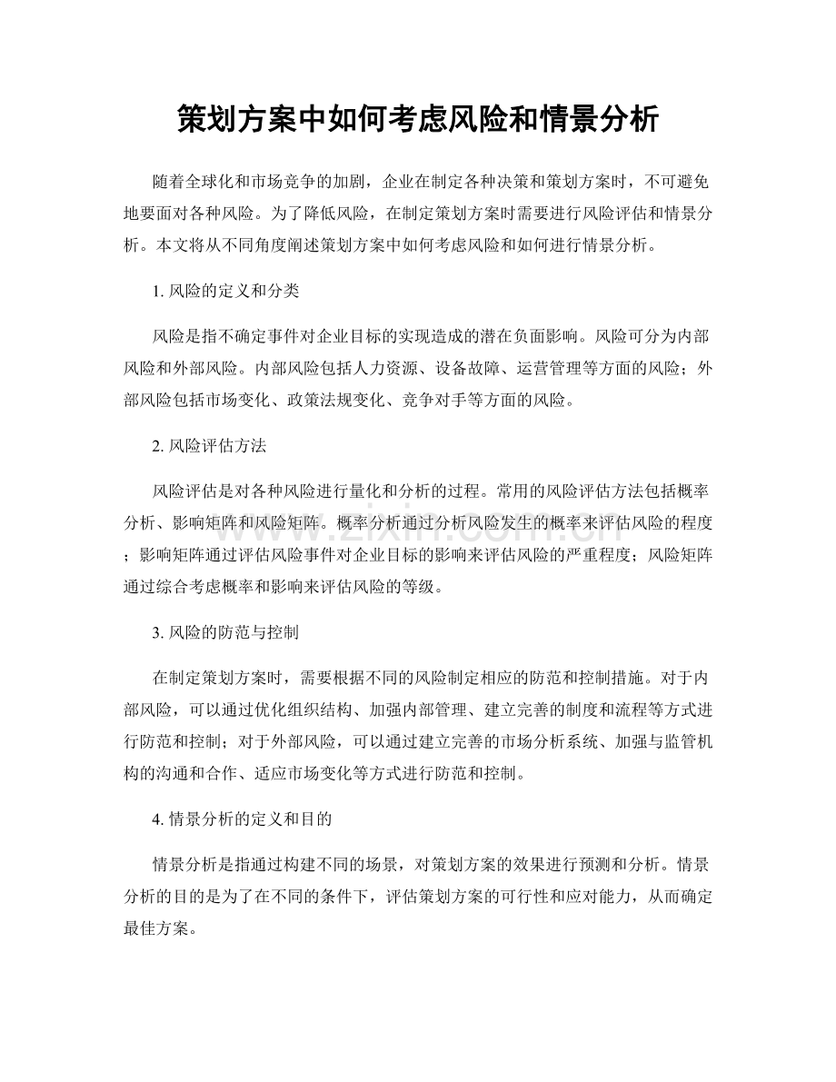 策划方案中如何考虑风险和情景分析.docx_第1页