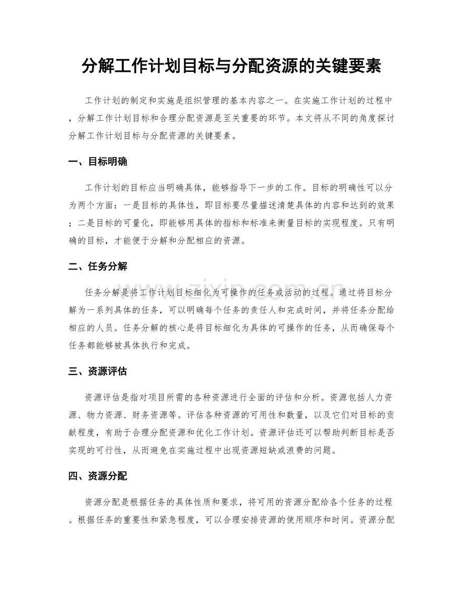 分解工作计划目标与分配资源的关键要素.docx_第1页