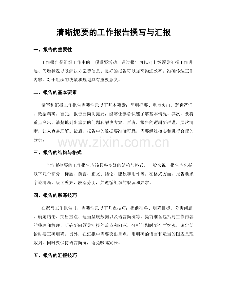 清晰扼要的工作报告撰写与汇报.docx_第1页