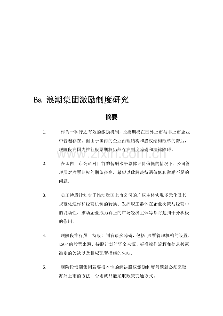 ××集团激励制度研究.doc_第1页