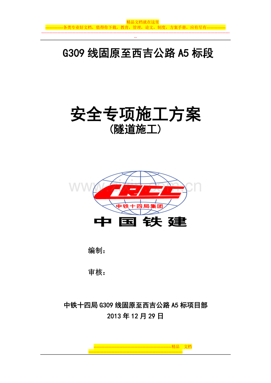 炸山嘴隧道安全专项方案.doc_第1页