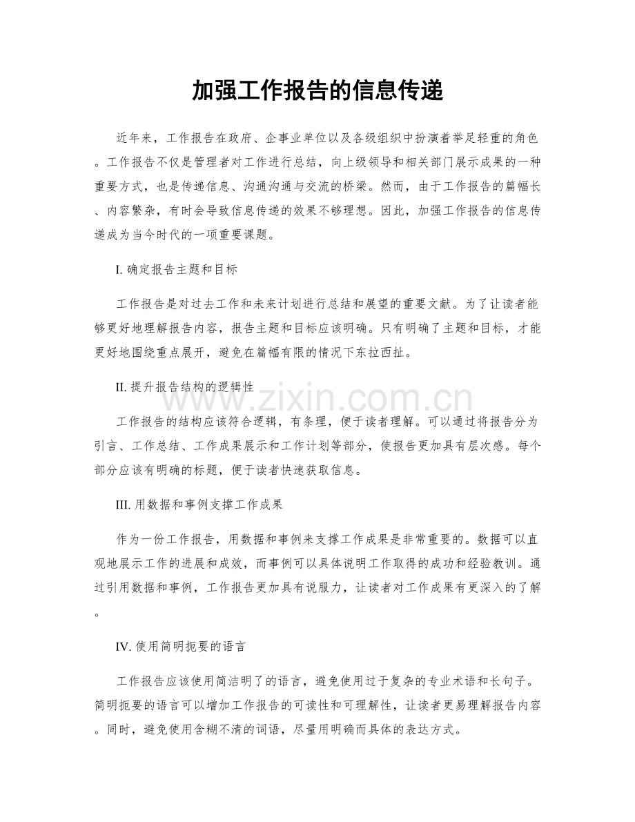 加强工作报告的信息传递.docx_第1页