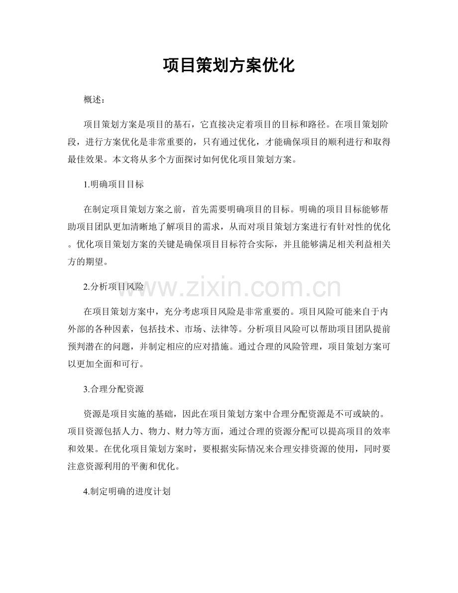 项目策划方案优化.docx_第1页